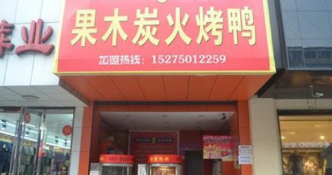 时鲜果木炭烤鸭加盟